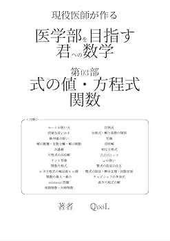 Amazon.co.jp: 医学部を目指す君への数学: 第03部 式の値